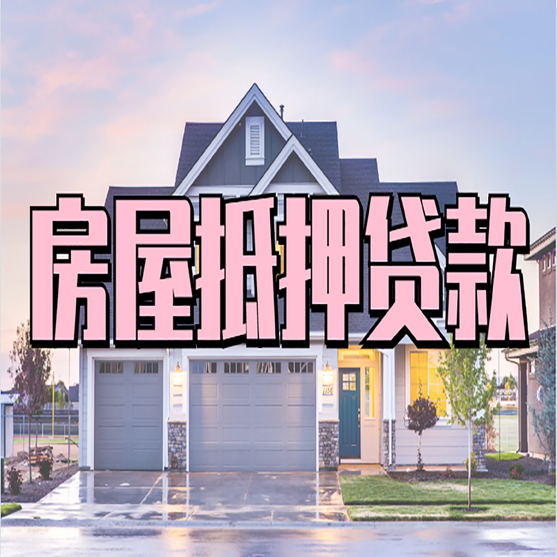 浠水重庆房子抵押贷款办理流程及资料