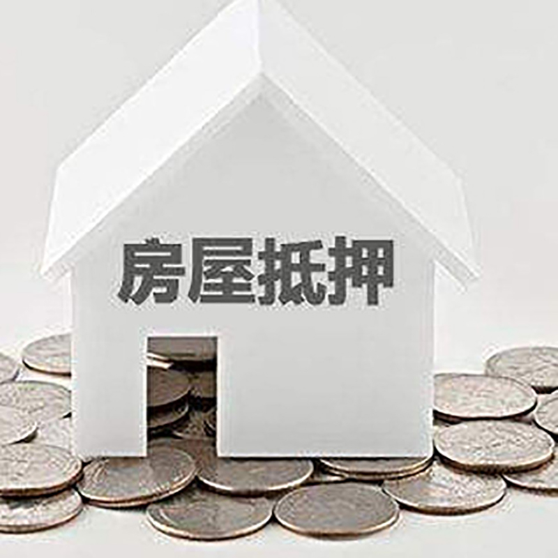浠水房子抵押贷款条件|房产抵押贷款|住房抵押贷款