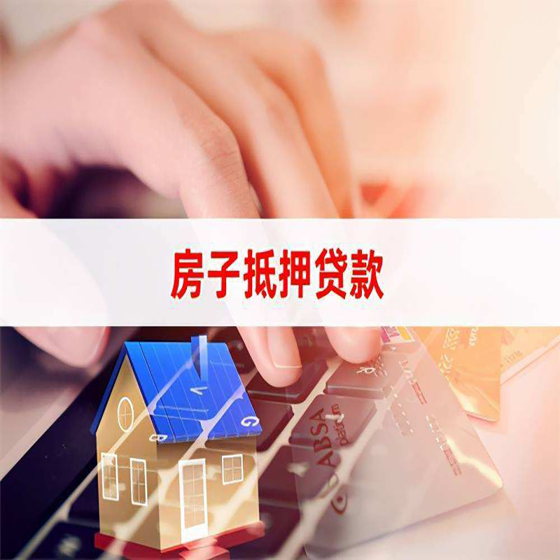 浠水房屋抵押贷款额度|按揭房二次抵押贷款