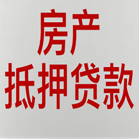 浠水房产抵押贷款只认大产权?